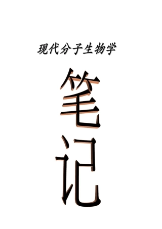 现代分子生物学笔记朱玉贤