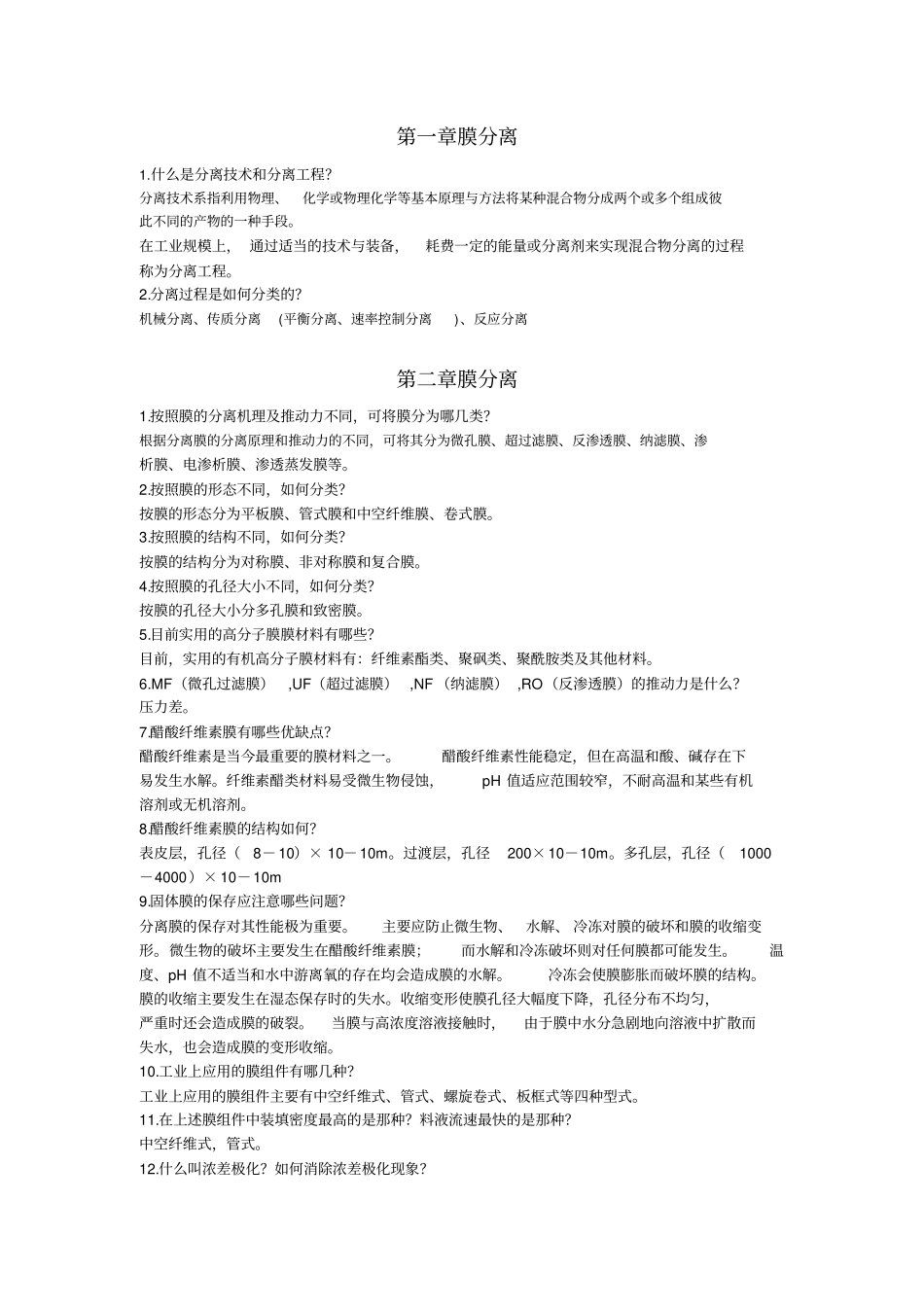 现代分离技术复习思考题及答案_第1页