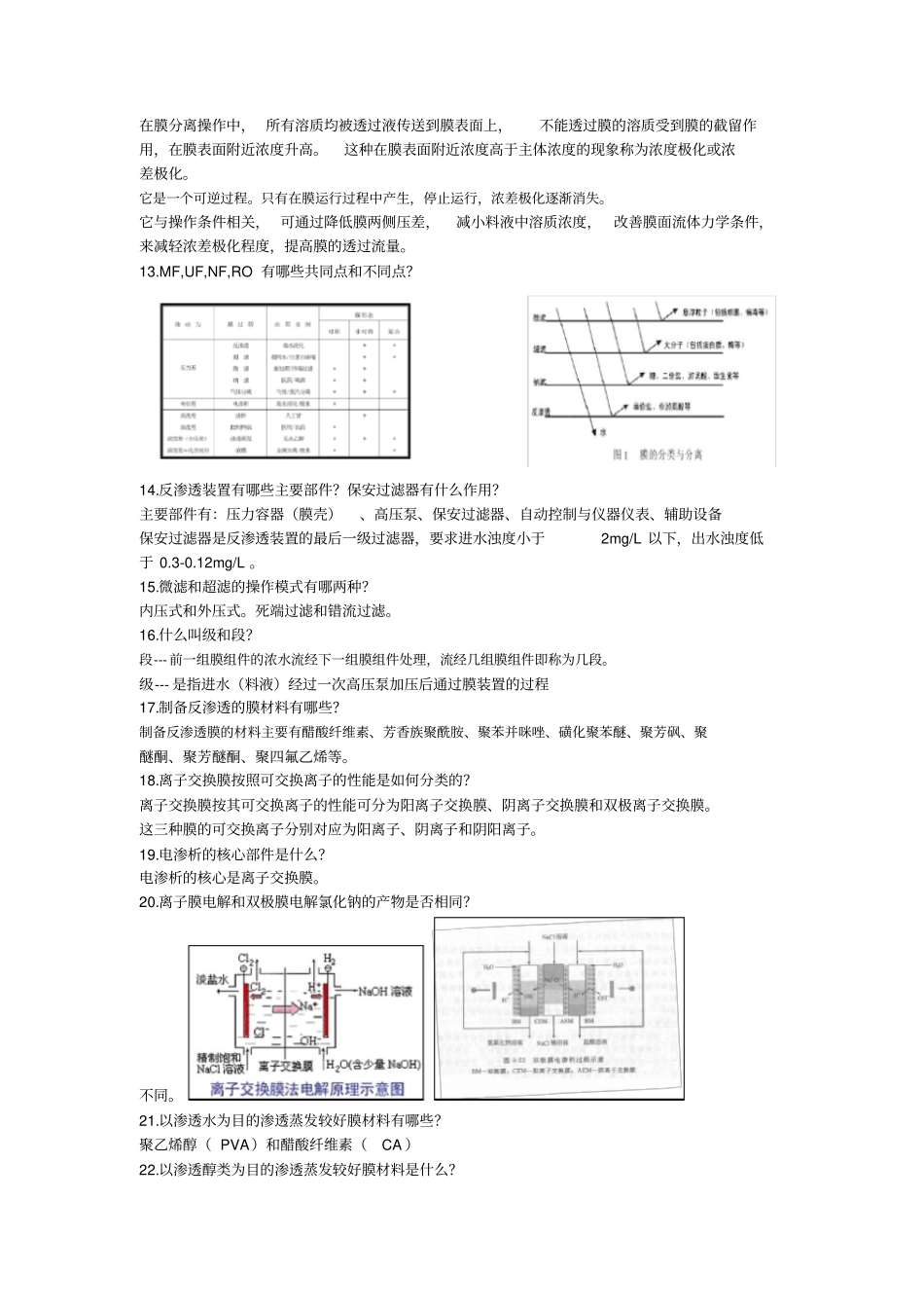 现代分离技术复习思考题及答案_第2页