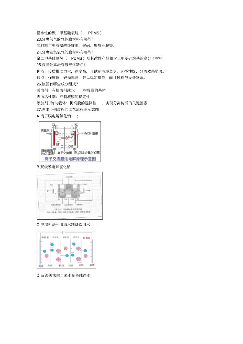 现代分离技术复习思考题及答案_第3页