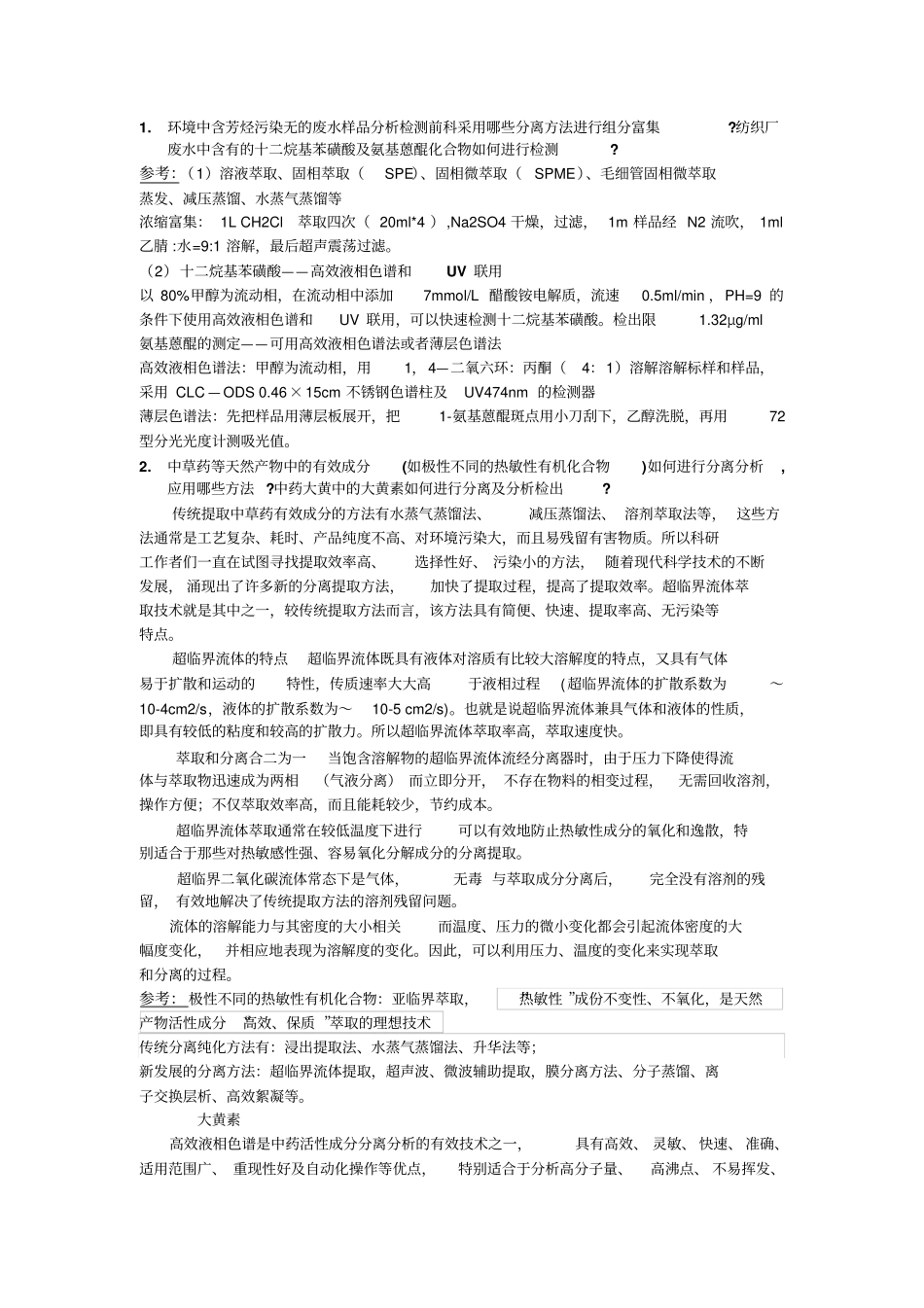 现代分离分析技术整理全解_第1页