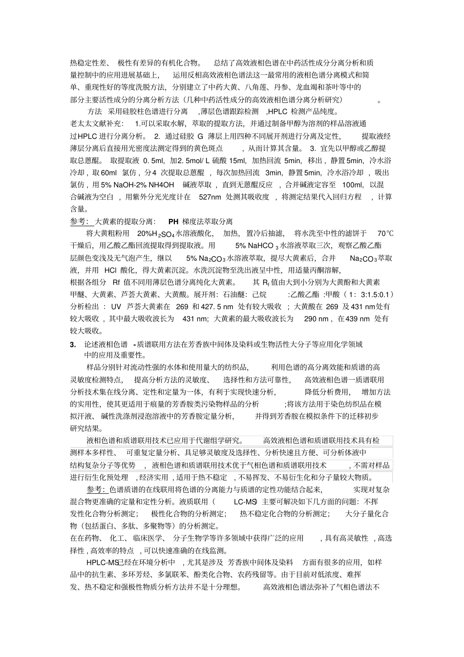 现代分离分析技术整理全解_第2页