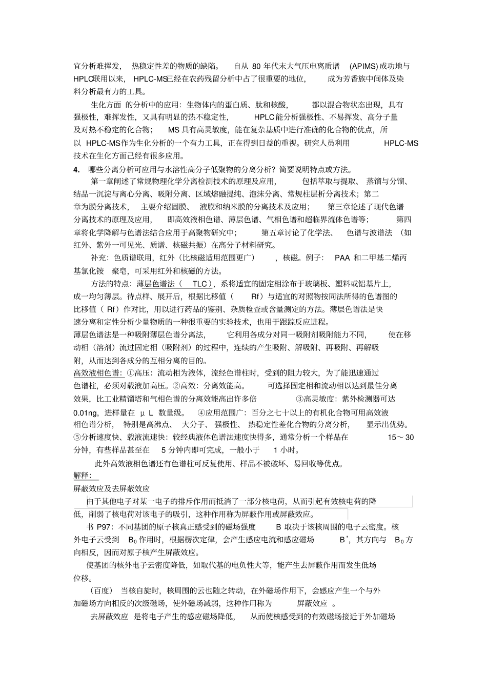现代分离分析技术整理全解_第3页