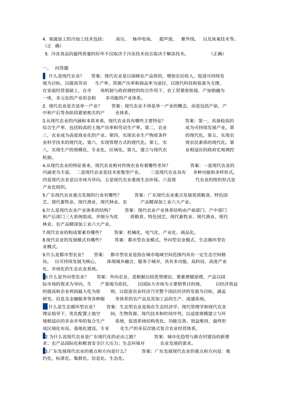 现代农业基础知识_第2页