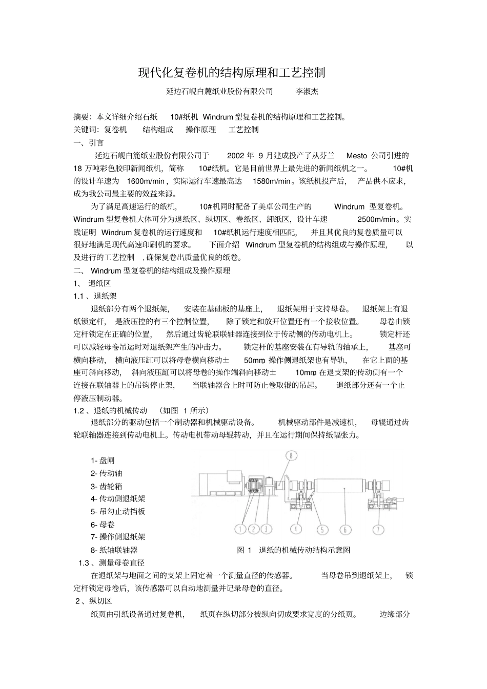 现代化复卷机的结构原理和工艺控制_第1页