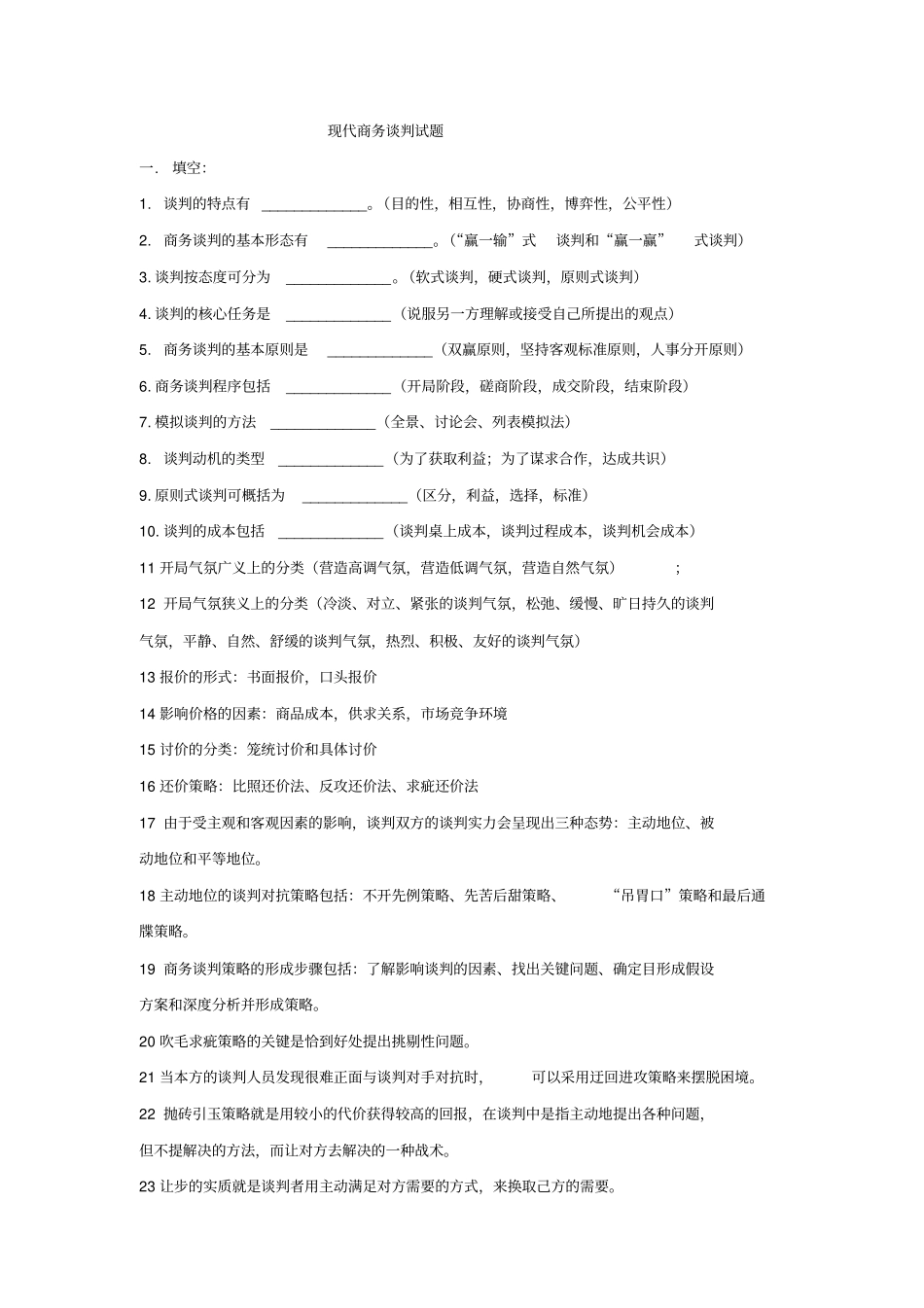 现代商务谈判试题一二班_第1页