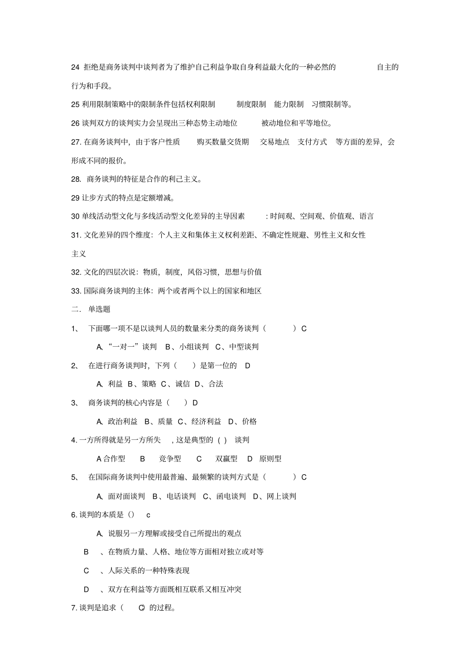现代商务谈判试题一二班_第2页