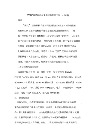 现代型250M3钢结构机械化节能环保石灰窑设计方案