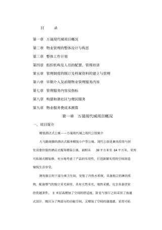 现代城项目概况及物业管理手册