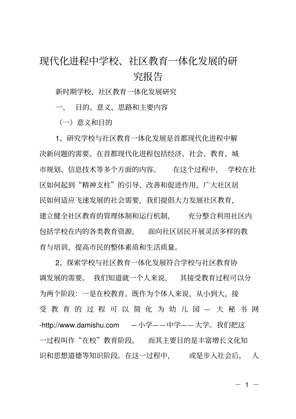 现代化进程中学校、社区教育一体化发展的研究报告_第1页