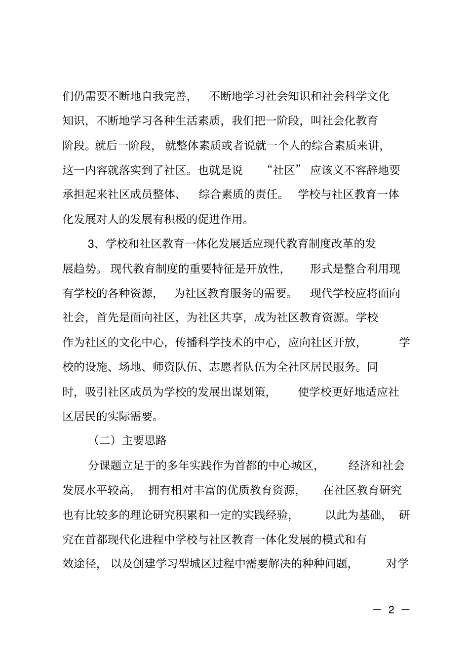 现代化进程中学校、社区教育一体化发展的研究报告_第2页