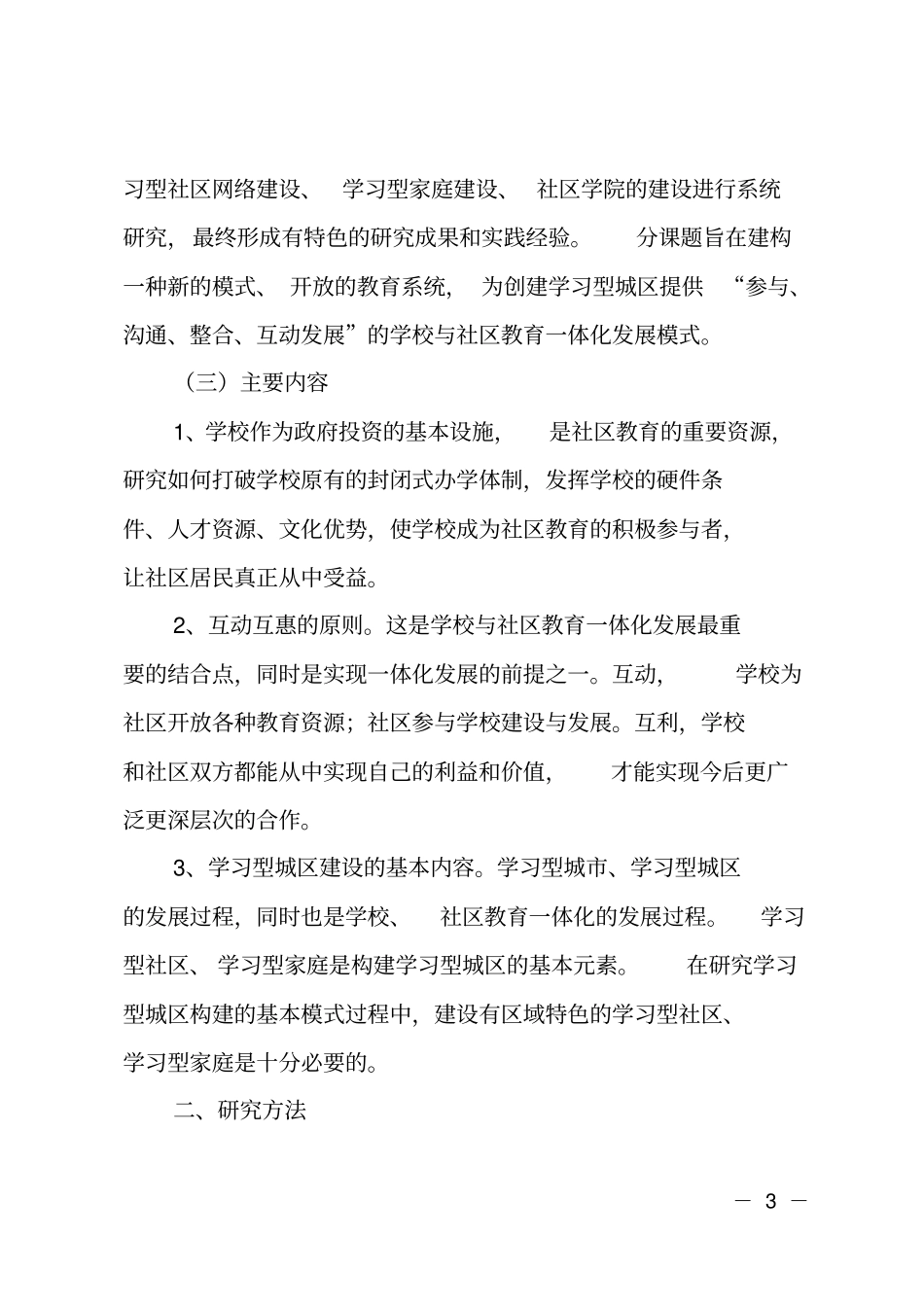 现代化进程中学校、社区教育一体化发展的研究报告_第3页