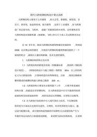现代大跨度钢结构设计要点浅析