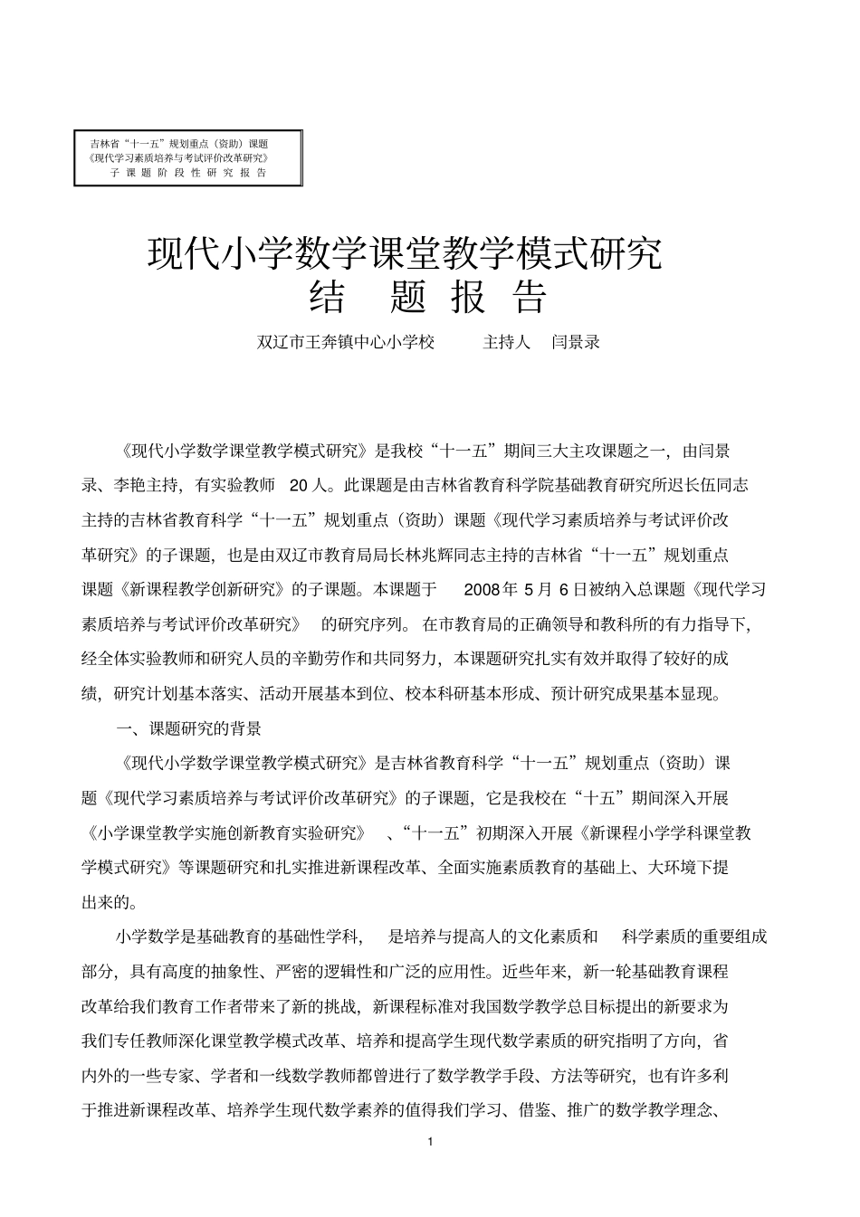 现代小学数学课堂教学模式研究结题报告_第1页