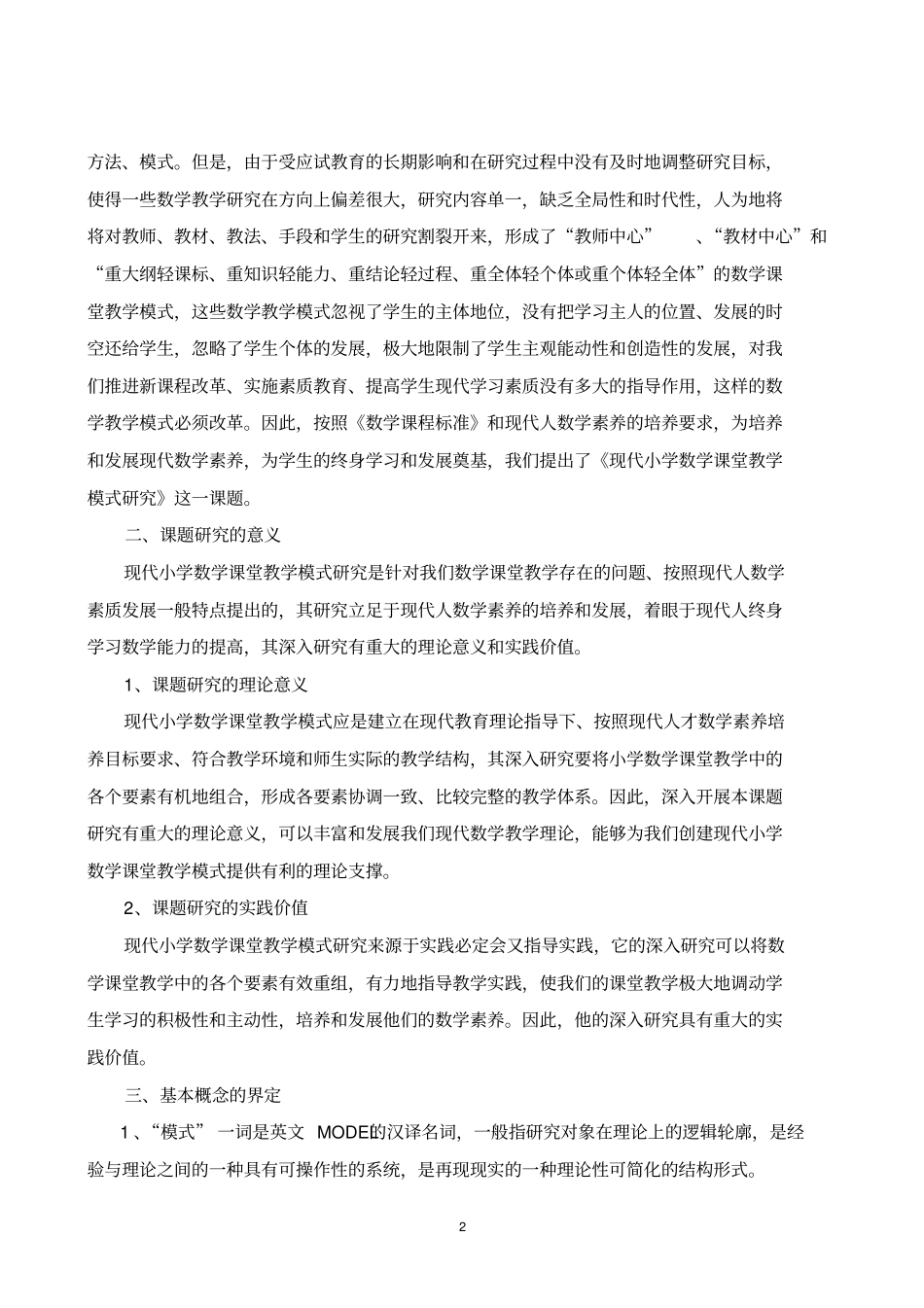 现代小学数学课堂教学模式研究结题报告_第2页
