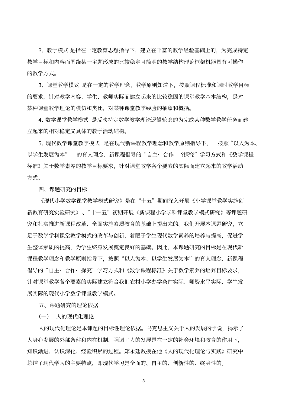 现代小学数学课堂教学模式研究结题报告_第3页