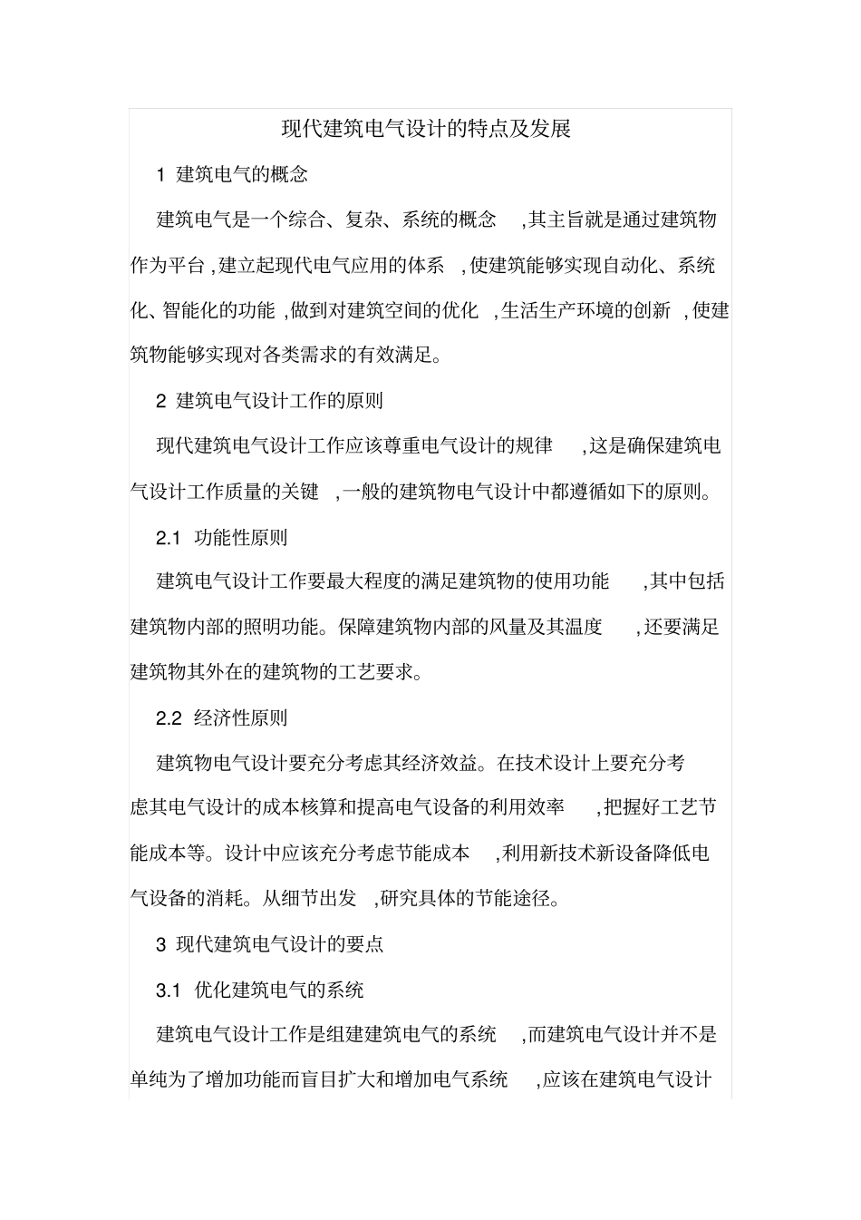 现代建筑电气设计的特点及发展_第1页