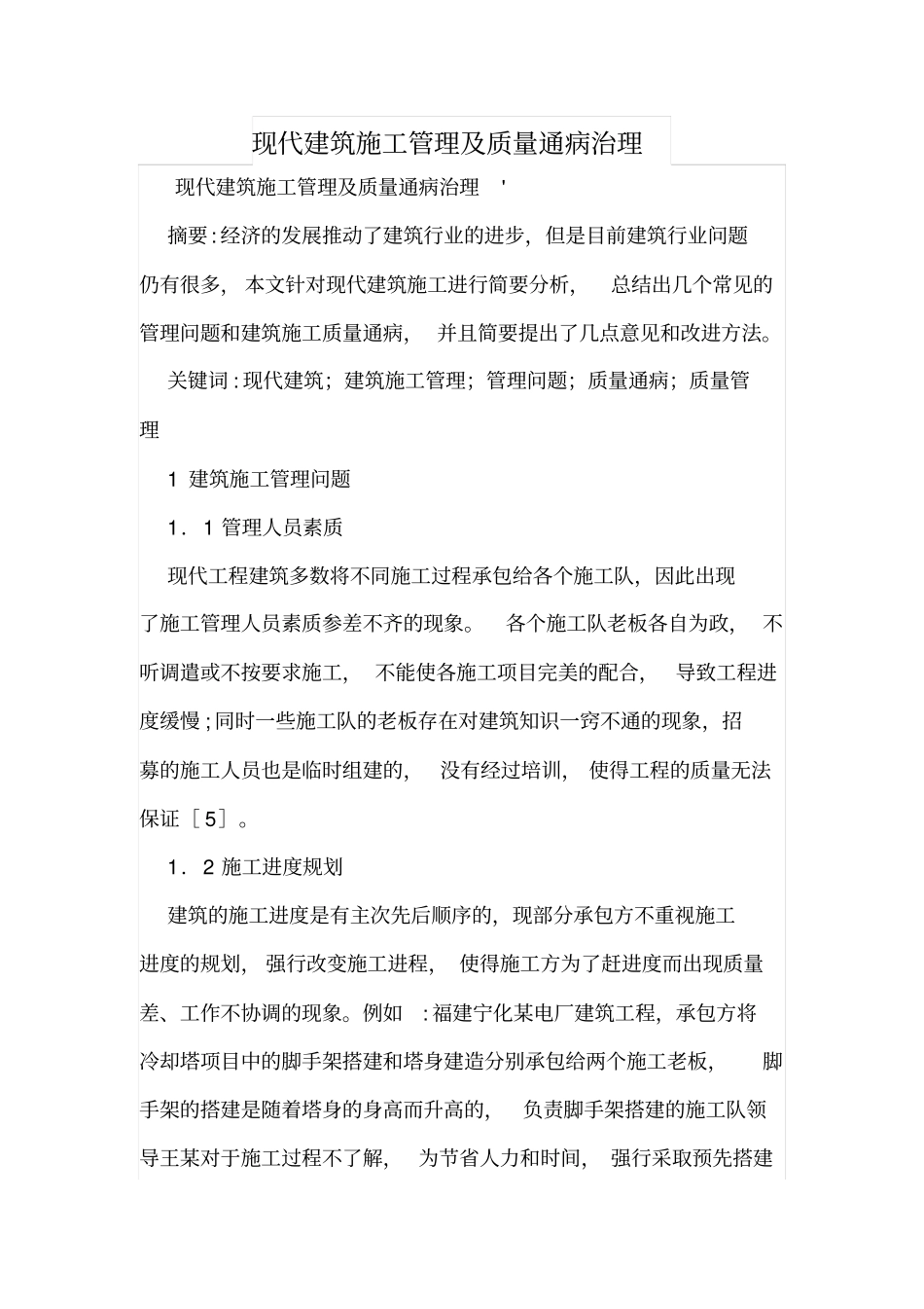 现代建筑施工管理及质量通病治理_第1页