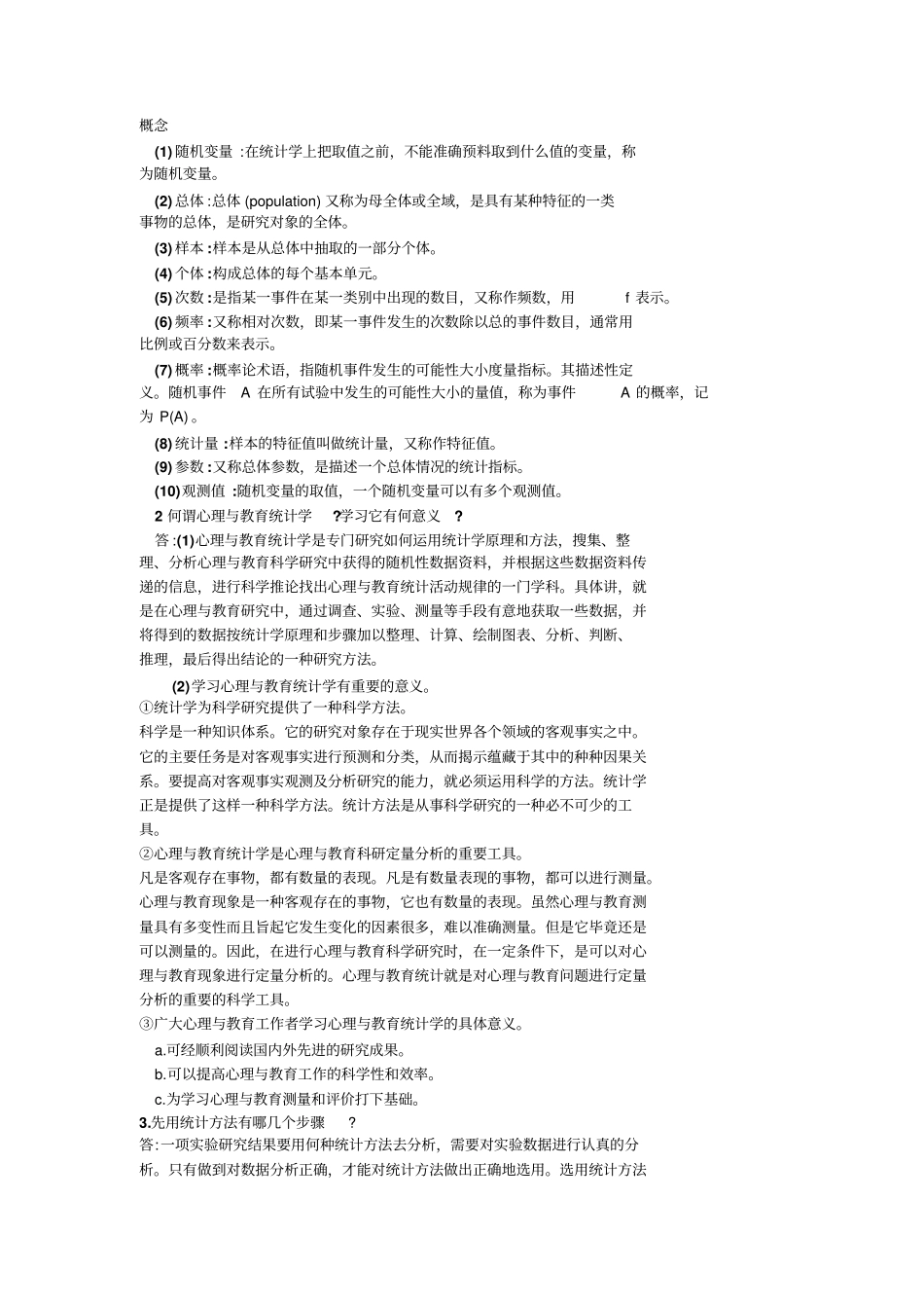 现代心理与教育统计学笔记全解_第1页