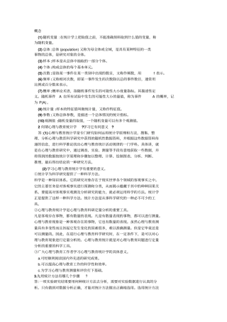 现代心理与教育统计学笔记全解