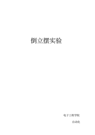 现代控制一级倒立摆