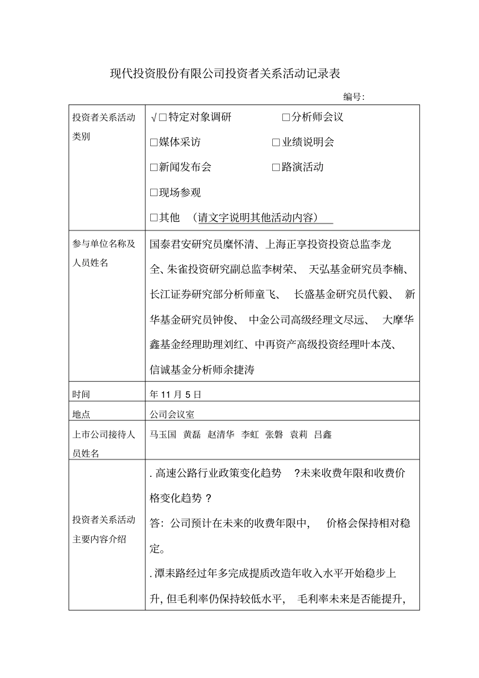 现代投资股份有限公司投资者关系活动记录表_第1页
