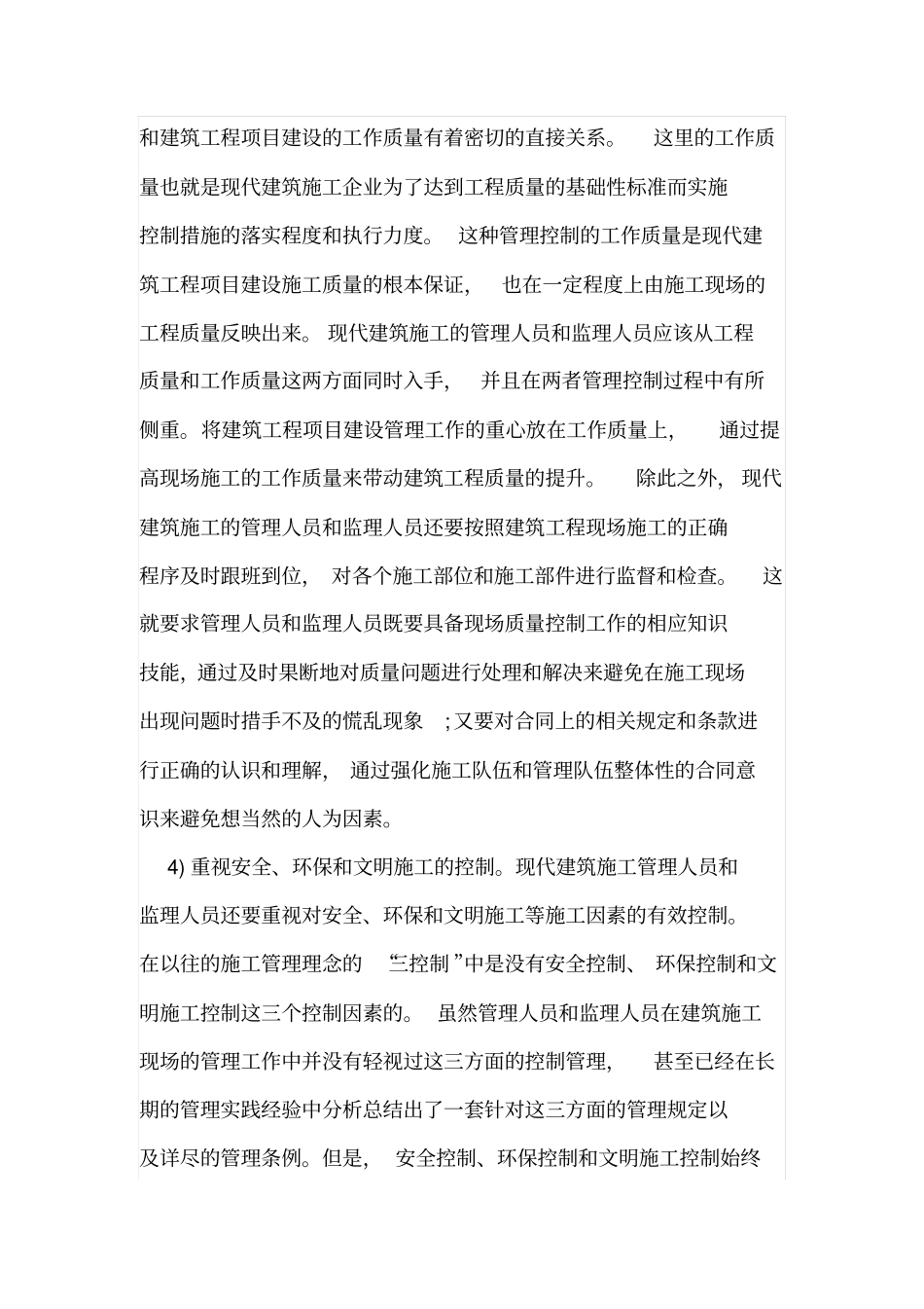现代建筑施工管理的六控制探究_第3页