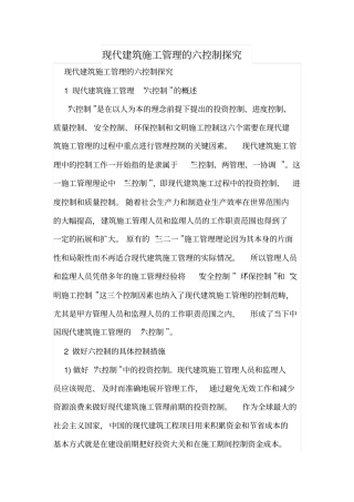 现代建筑施工管理的六控制探究