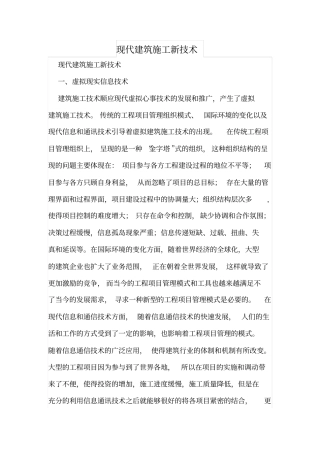 现代建筑施工新技术