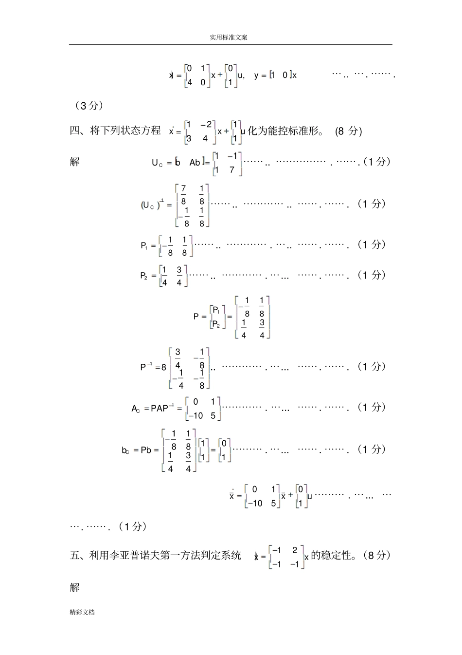 现代控制理论试的题目详细问题详解_第3页