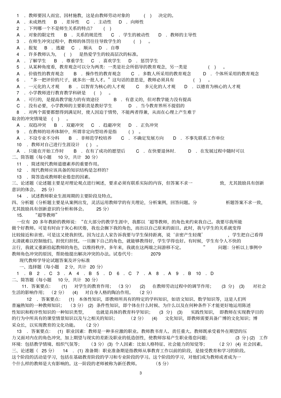 现代教师学导论专科必修1_第3页