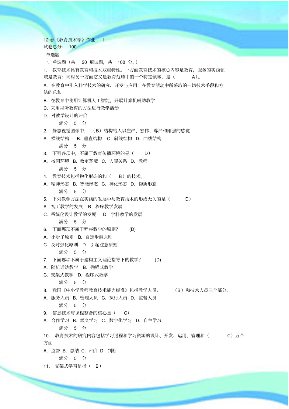 现代教育技术学春作业与标准答案_第3页