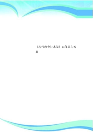 现代教育技术学春作业与标准答案