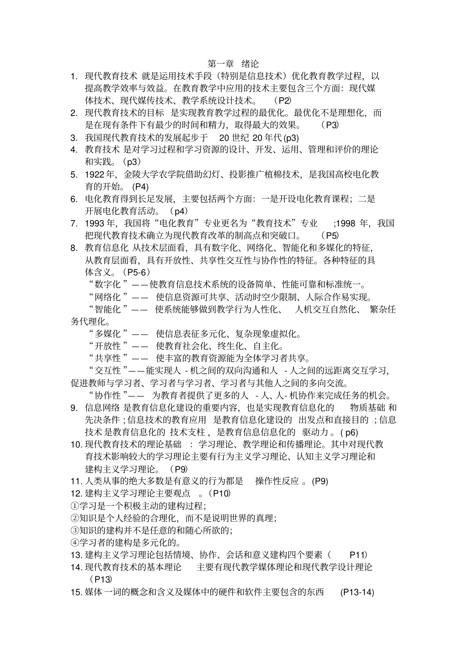 现代教育技术考试大纲详细版_第1页