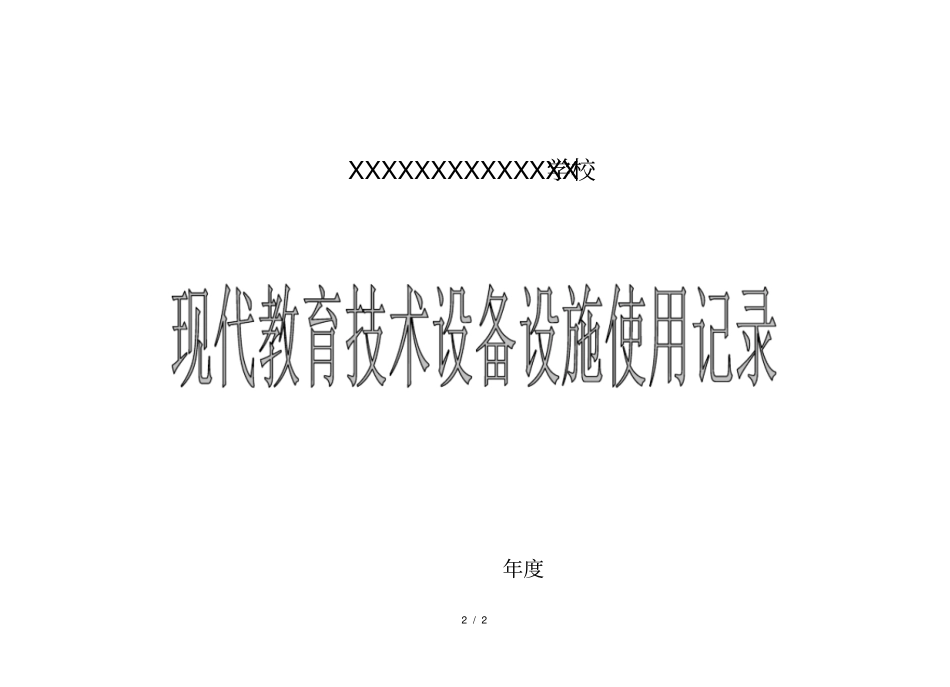 现代教育技术设备设施使用记录_第2页