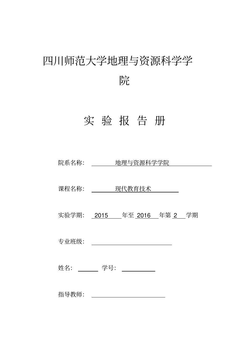 现代教育技术试验报告_第1页