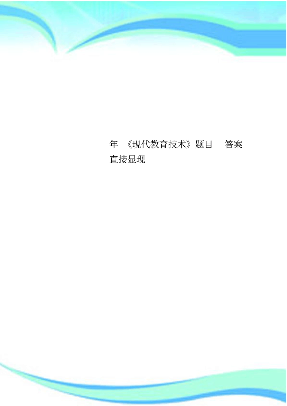 现代教育技术题目标准答案直接显现_第1页