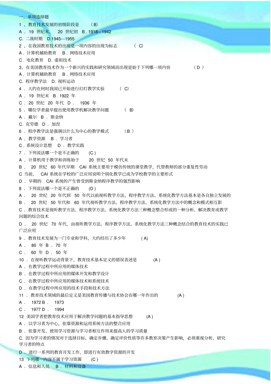 现代教育技术题目标准答案直接显现_第3页