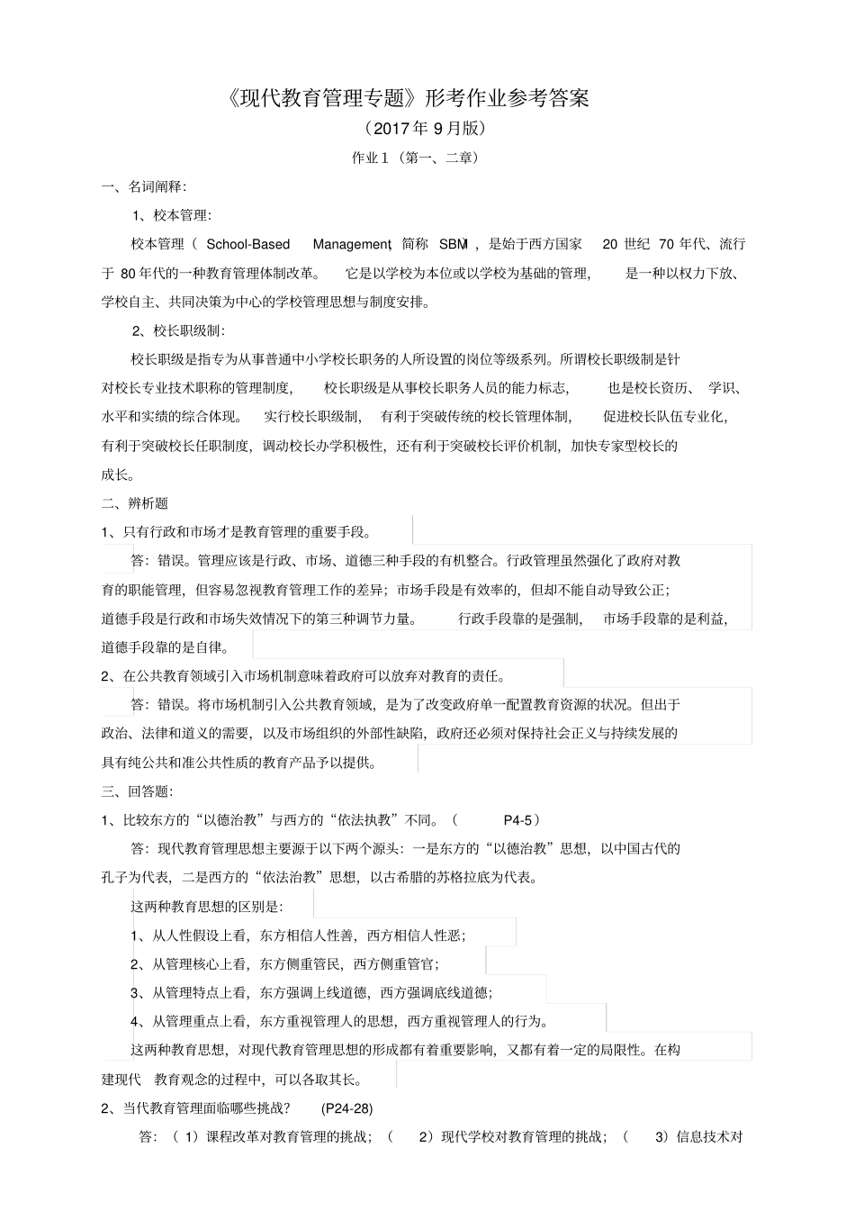 现代教育管理专题作业参考答案2017年9月_第1页