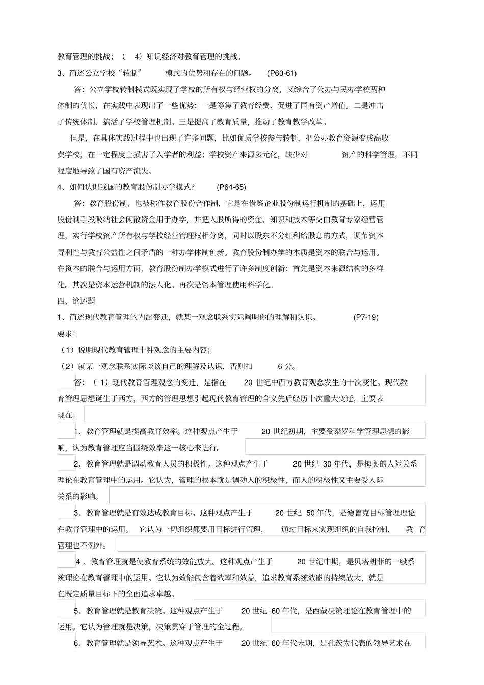 现代教育管理专题作业参考答案2017年9月_第2页