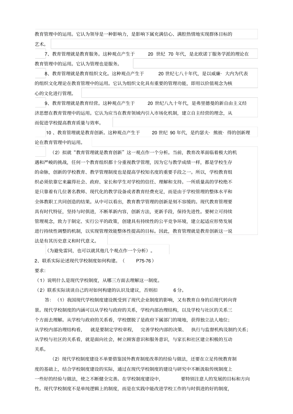 现代教育管理专题作业参考答案2017年9月_第3页