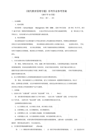 现代教育管理专题作业参考答案2017年9月