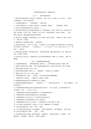 现代教育理论研读4章练习题及答案