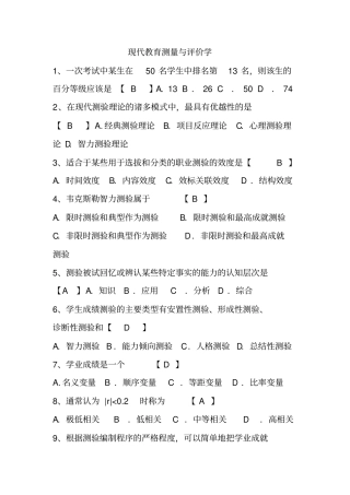 现代教育测量与评价学