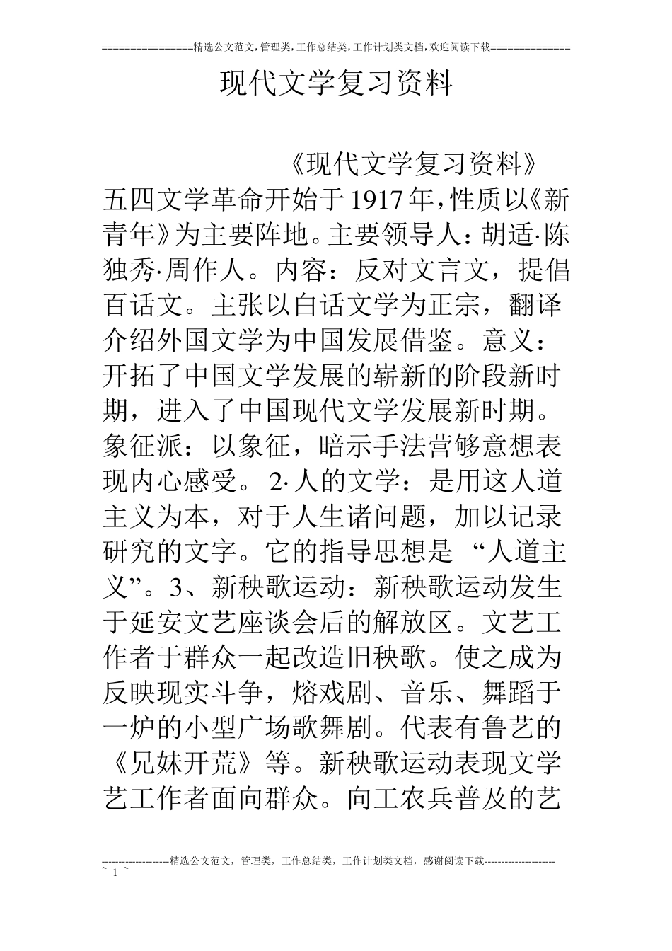 现代文学复习资料_第1页