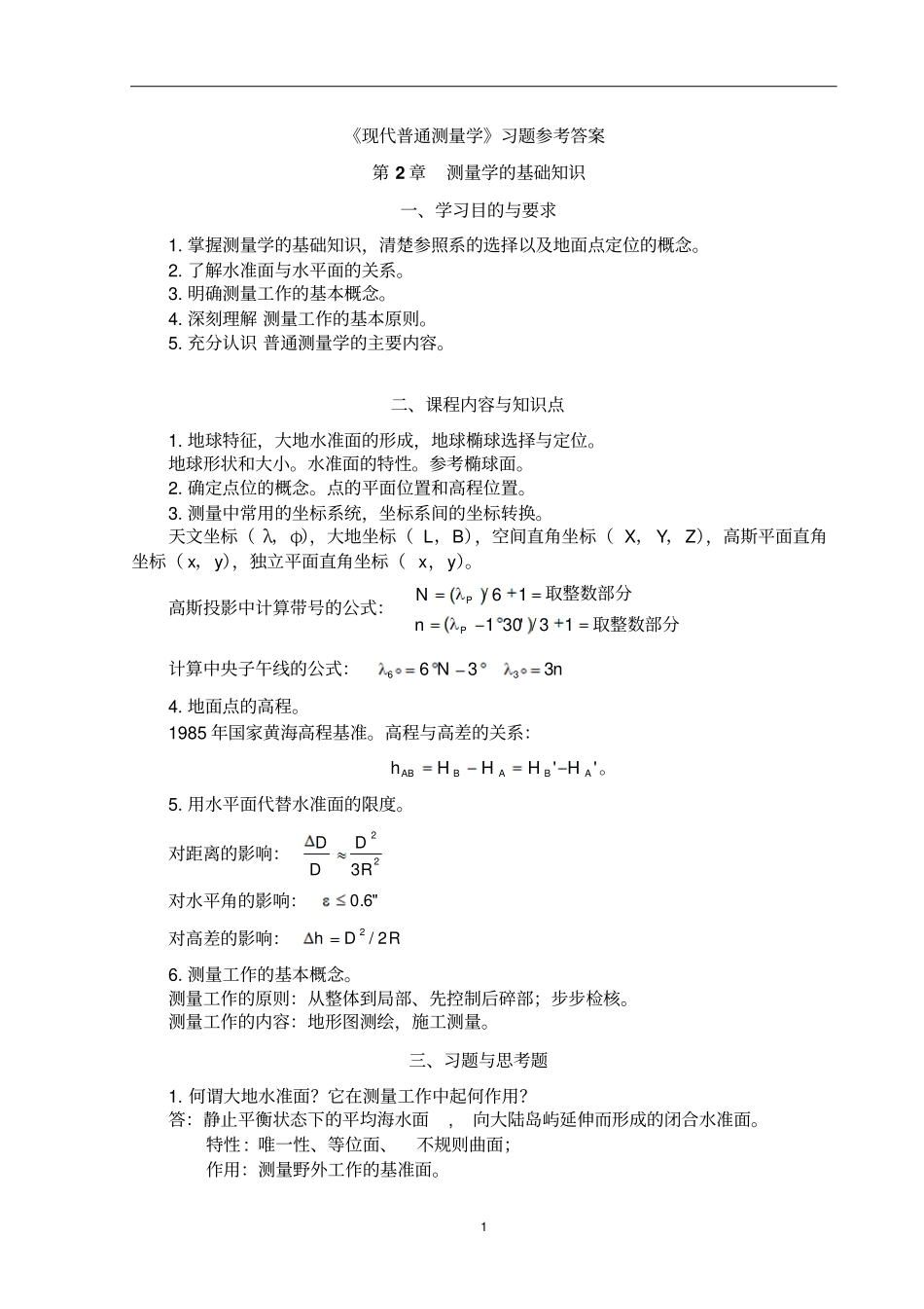 现代普通测量学第2版课后习题参考答案1资料_第1页
