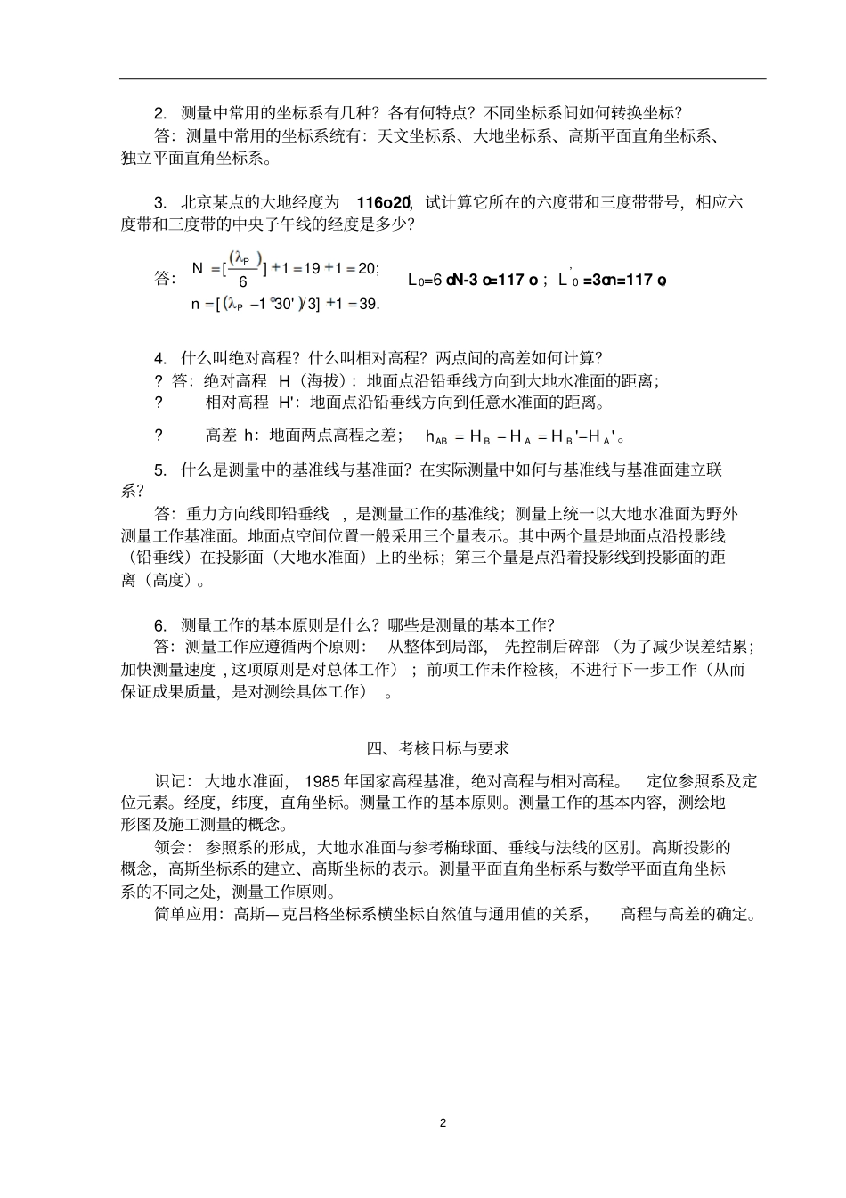 现代普通测量学第2版课后习题参考答案1资料_第2页