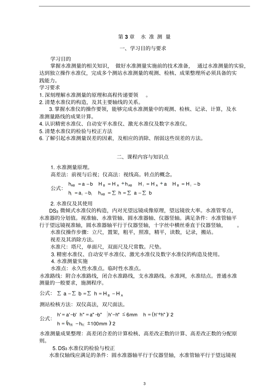 现代普通测量学第2版课后习题参考答案1资料_第3页