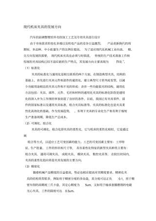 现代机床夹具的发展方向资料
