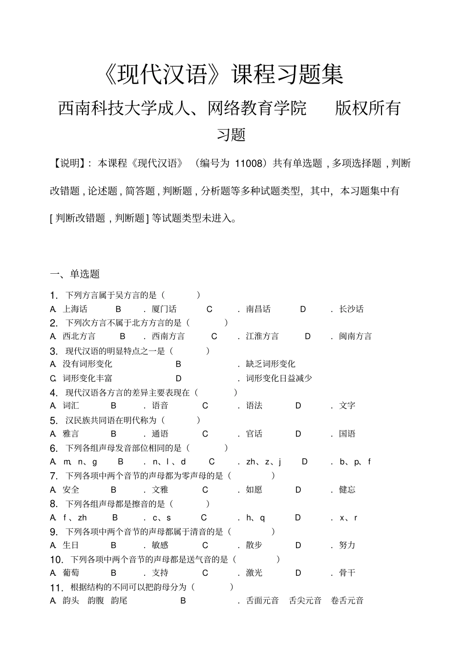 现代汉语-习题集含答案_第1页